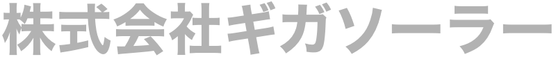 株式会社ギガソーラー