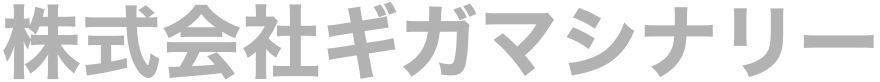 株式会社ギガマシナリー