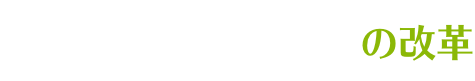 ハード面からの改革