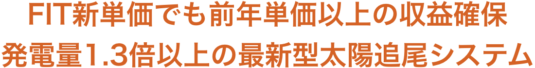 FIT新単価でも前年単価以上の収益確保発電量1.3倍以上の最新型太陽追尾システム