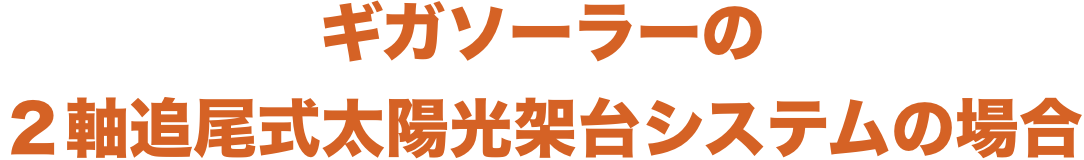 ギガソーラーの２軸追尾式太陽光架台システムの場合