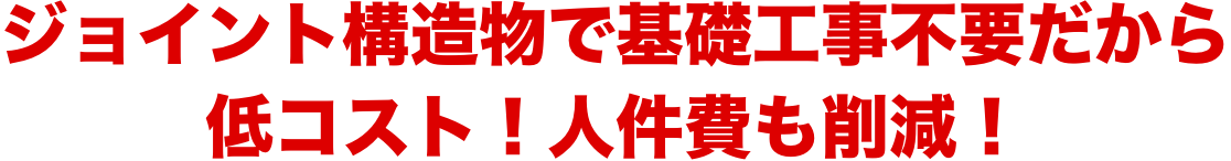 低コスト！人件費も削減！