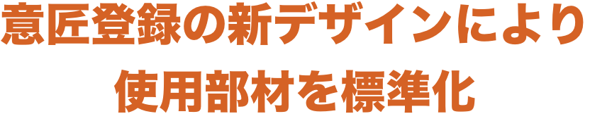 意匠登録の新デザインにより使用部材を標準化