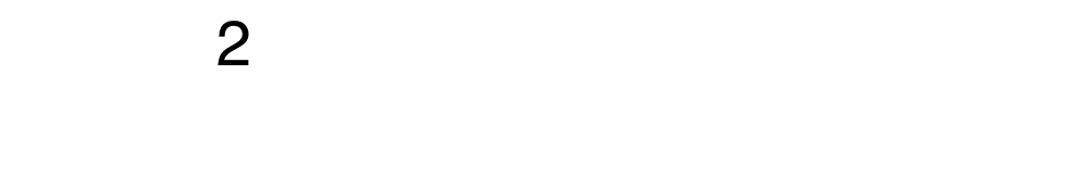 ユニット工法【安全・迅速・低コスト施工】